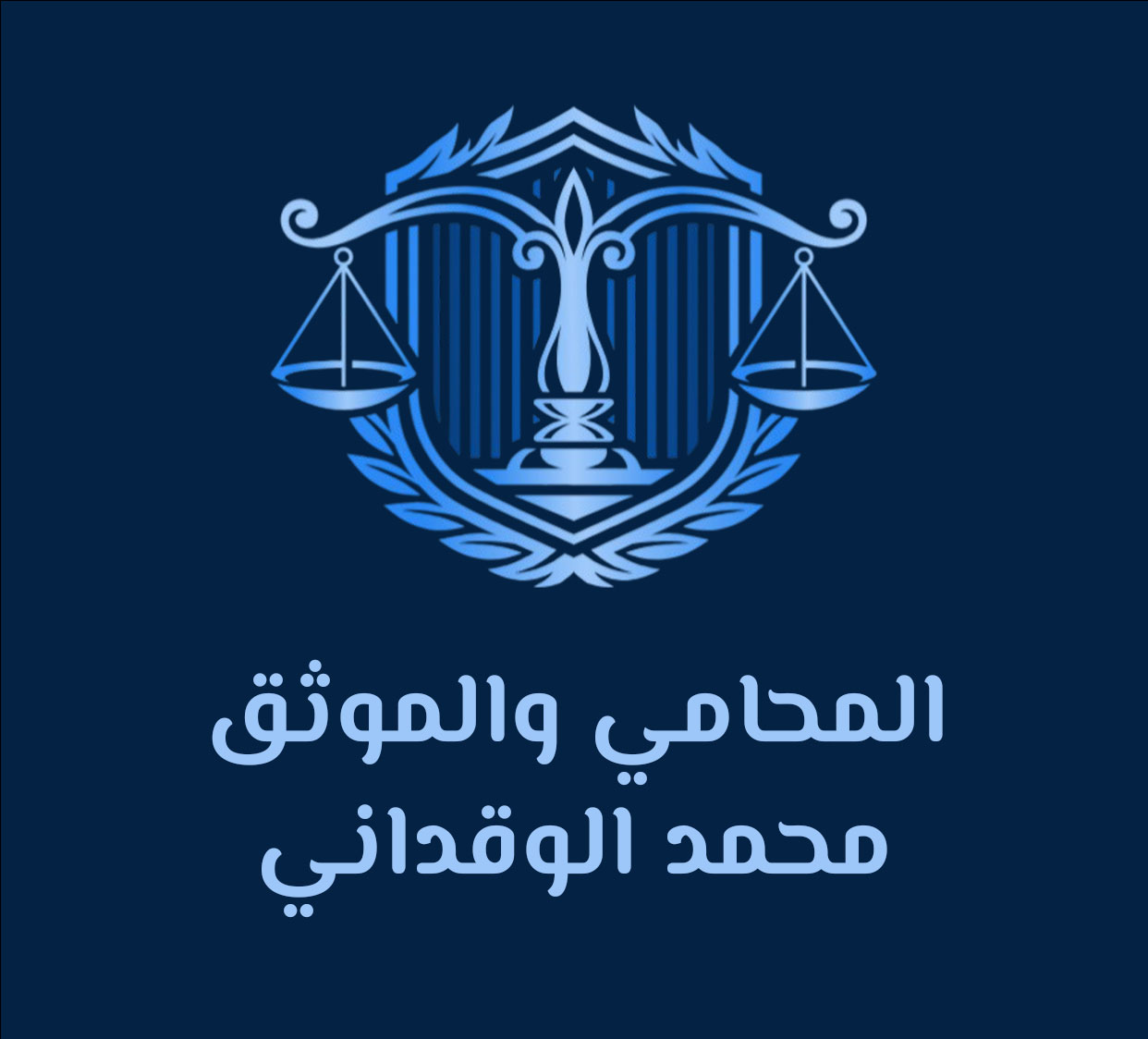 المحامي والموثق محمد الوقداني مع الخلفية